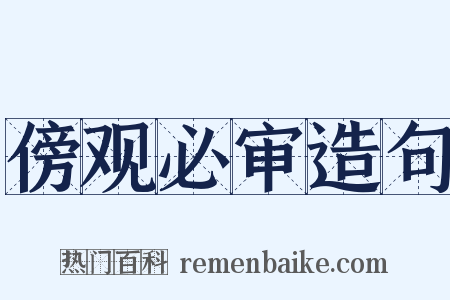 傍观必审造句是什么意思的图片